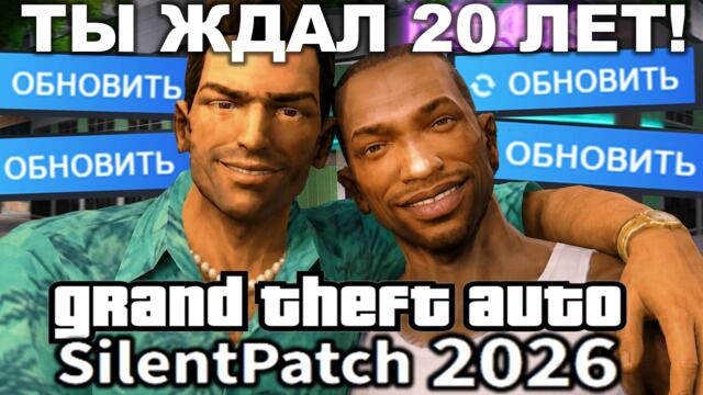 САМОЕ КРУПНОЕ ОБНОВЛЕНИЕ В ИСТОРИИ GTA - Silent Patch 2026 [Краткий Разбор]