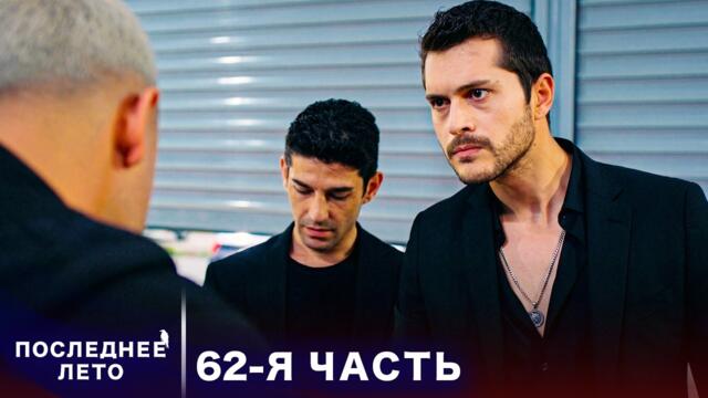 Последнее лето - 62 Серия - омут лжи | Русский дубляж | Son Yaz | Турецкий Сериал