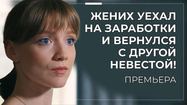 😭 ОНА СОГЛАСИЛАСЬ НА БРАК БЕЗ ЛЮБВИ ИЗ ОТЧАЯНИЯ 💔 И ПОПАЛА В ЛОВУШКУ СОБСТВЕННОЙ МЕСТИ | Премьера