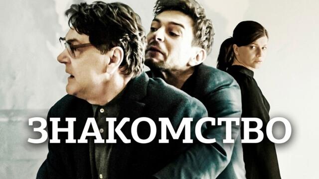 Сериал Знакомство - ВСЕ СЕРИИ ПОДРЯД