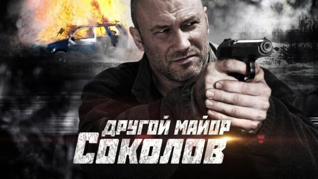 Сериал Другой Майор Соколов: 1 СЕЗОН, ВСЕ СЕРИИ ПОДРЯД