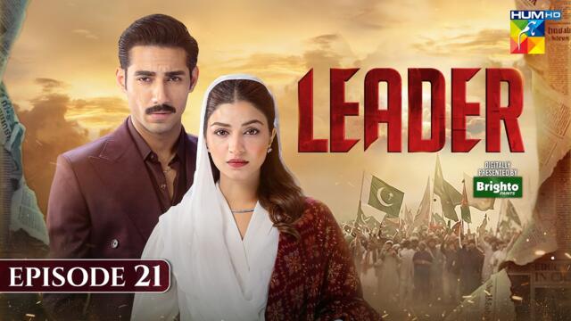 Leader | Episode 21 - [Kinza Hashmi & Ali Raza] 2nd Aug 2026 | Spon:BrightoPaints - HUM TV