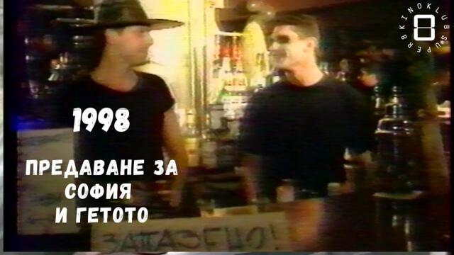 София и гетото през 90-те - младежко предаване от 1998/TV show about Sofia and the ghetto, 1998