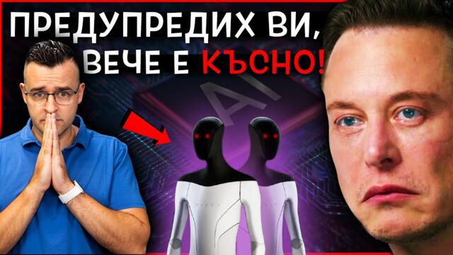 ИЗКУСТВЕНИЯТ интелект и ЗАЩО Илон МЪСК се обърна срещу себе си?