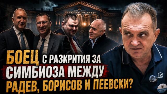 Копринков е човекът за връзка с Пеевски в ПБ? Радев е зависим от Копринков?