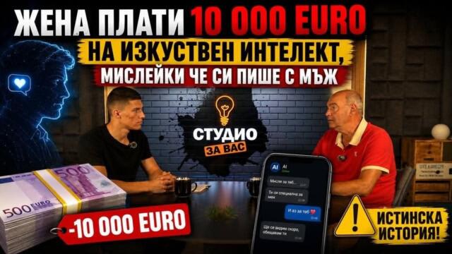 Тя плати 10 000 евро на робот, мислейки че си пише с мъж | СТУДИО ЗА ВАС, епизод 1