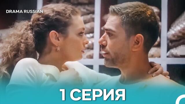 Рецепт Любви 1 Серия (Русский Дубляж)