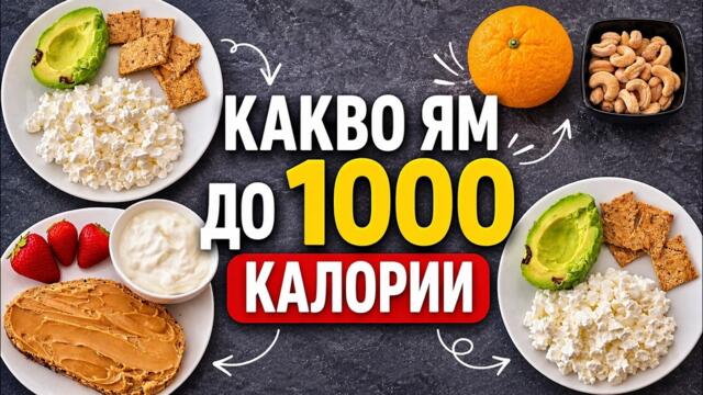 Какво ям за 1000 КАЛОРИИ за 1 ден | Лесно меню за калориен дефицит