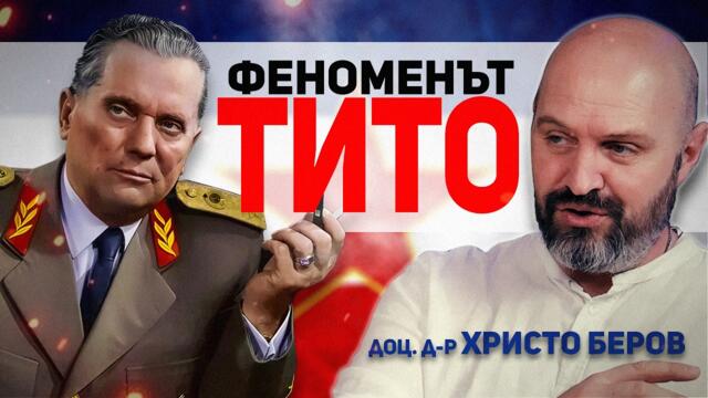 Сталин спира създаването на българо-югославска федерация – гостува доц. Христо Беров