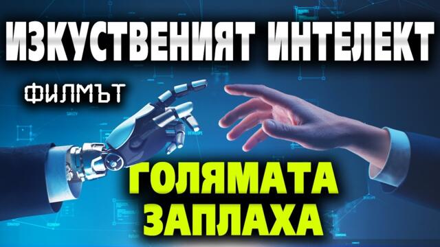 ИЗКУСТВЕНИЯТ ИНТЕЛЕКТ - ГОЛЯМАТА ЗАПЛАХА (филмът) 📱💻 Какво е бъдещето на технологиите?  @IstinaBG