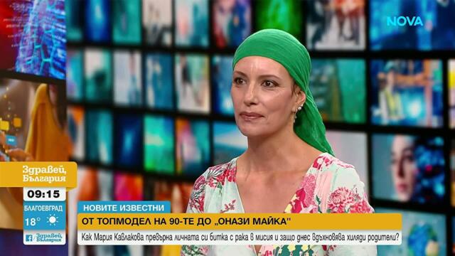 Новите известни | Как Мария Кавлакова се отдаде на мисията да съветва родители | 3 авг. 2026