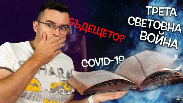 Книгите, които ПРЕДСКАЗВАТ БЪДЕЩЕТО - Нещата, които не искат да знаете