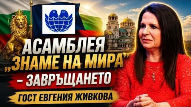 За Асамблея „Знаме на мира“ | Кой ще е един от номинираните за догодина и още с Евгения Живкова