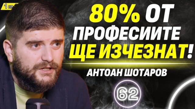 Изкуствен интелект: идва ли КРАЯТ на човечеството?  - Антоан Шотаров