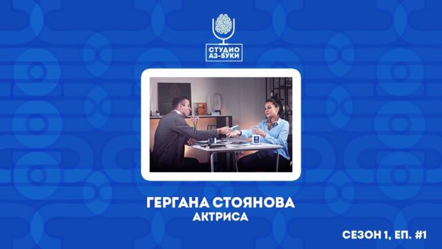 Гергана Стоянова: За думите, учениците и отговорността да вдъхновяваш | Студио Аз-буки - Епизод 1