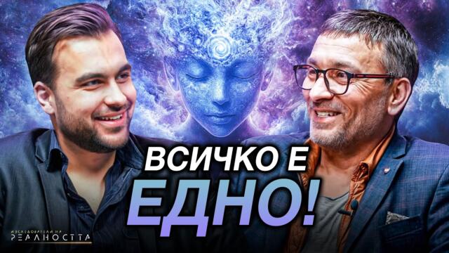 Пътуване Из Световете: Растенията на Силата - Изследователи на Реалността: S2EP15