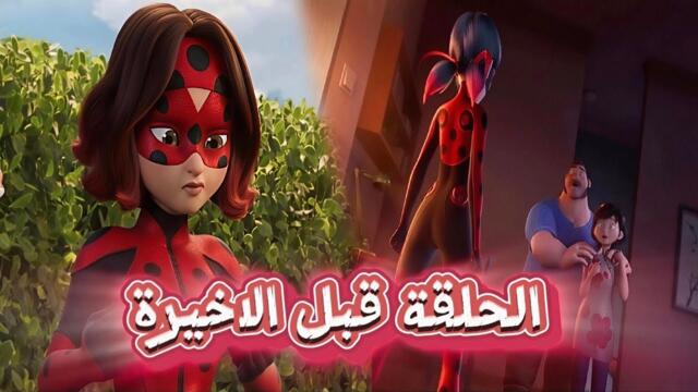 الحلقة 25 من الموسم السادس/ كشف هوية مارينت و أخيراً...!!! (ميراكولوس)