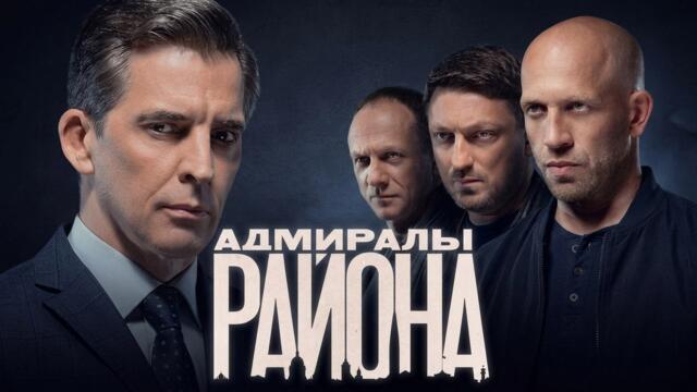 Адмиралы Района - 2 СЕЗОН, ВСЕ СЕРИИ ПОДРЯД