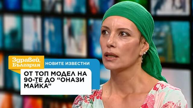 Новите известни | Как Мария Кавлакова се отдаде на мисията да съветва родители | 3 авг. 2026