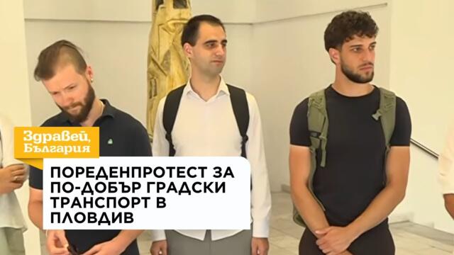 Пореден протест за по-добър градски транспорт в Пловдив | 3 авг. 2026