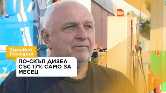 По-скъп дизел със 17% само за месец: Какво вдига цените на горивата? | 3 авг. 2026