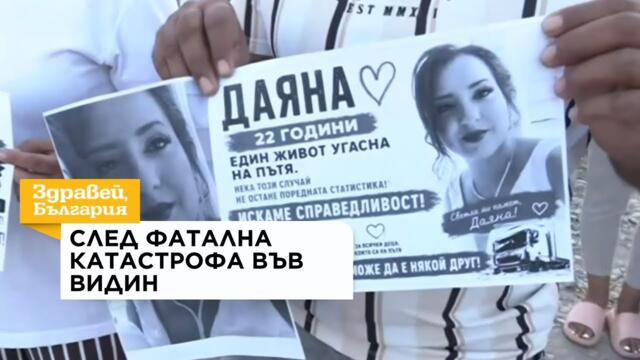 Протест на близки на 22-годишна жена, загинала на пътя във Видин след сблъсък с тир | 3 авг. 2026