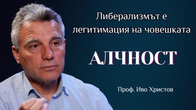 Проф Христов: Либерализмът е легитимация на човешката алчност!