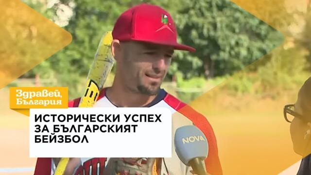 Исторически успех: Националите по бейзбол се класираха на Европейското първенство | 3 авг. 2026