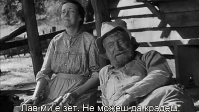Тютюневият път (Tobacco Road 1941) 1/2