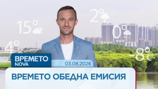 Прогноза за времето | Обедна емисия | 03 авг. 2026