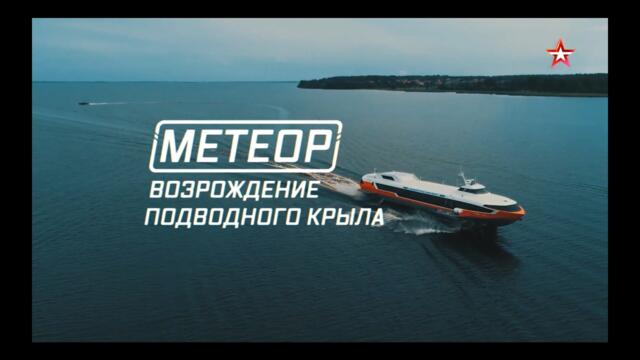 Военная приёмка. «Метеор». Возрождение подводного крыла. (2022)