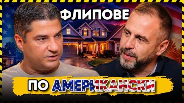 Българин купува, ремонтира и продава имоти в САЩ
