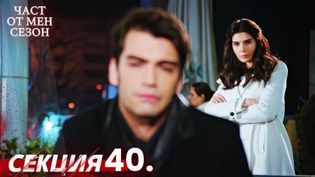 Част от мен Сезон 40 Секция | BG Audio #kaderiminyazildigigun #bulgariandubbed