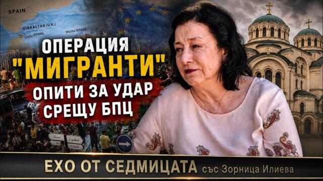 ОПЕРАЦИЯ "МИГРАНТИ". ОПИТИ ЗА УДАР СРЕЩУ БПЦ. КОМЕНТИРА ЗОРНИЦА ИЛИЕВА