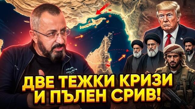 КАРДАМСКИ ПРЕДВИДИ ПЪЛНО СЪТРЕСЕНИЕ!
