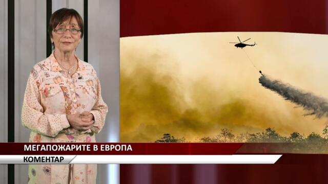 Агрокоментар: Мегапожарите в Европа