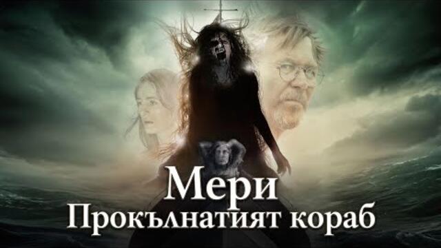 Мери Прокълнатият кораб (2019) Бг аудио