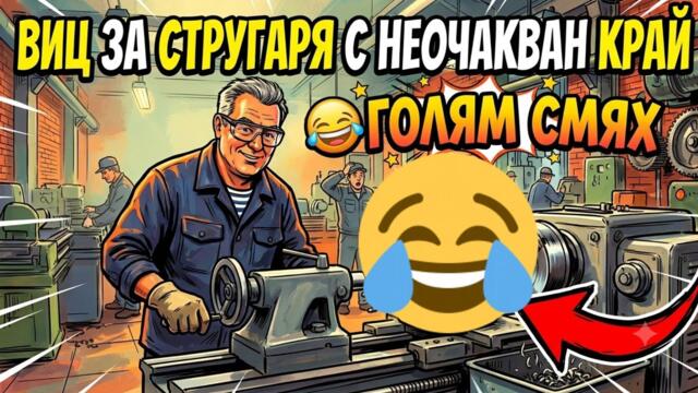 ВИЦ ЗА СТРУГАРЯ С НЕОЧАКВАН КРАЙ 😂 ГОЛЯМ СМЯХ 