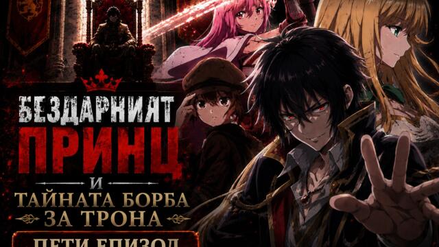 [Bombaki6a] Бездарният принц и тайната борба за трона - 05 [BG]