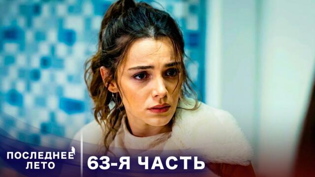 Последнее лето - 63 Серия - Тяжелое расставание | Русский дубляж | Son Yaz | Турецкий Сериал