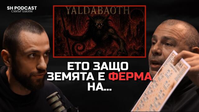 Кой се храни с хората и техните души на Земята? - Еленко Ангелов