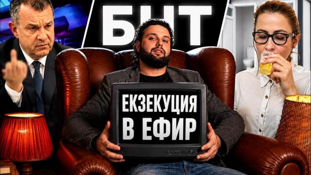 ТОП 9 МОМЕНТА, КОИТО БНТ ИСКА ДА ЗАБРАВИТЕ