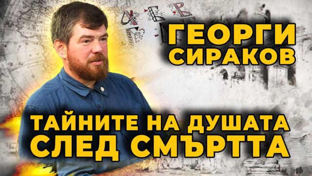 Георги Сираков: „Душата не се преражда?“  разбулва мистерията