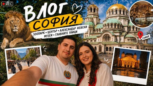 ВЛОГ ЗА СОФИЯНЦИ И НЕ-СОФИЯНЦИ 🏛️🦁 | ЧАСТ 1