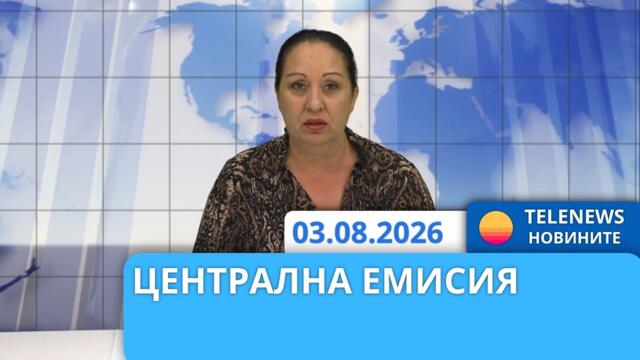 Новини - 3.08.2026