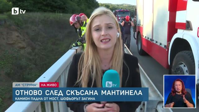 ТРАГЕДИЯ на „Струма“: Камион ПРЕМАЗА мантинелата и полетя от моста!