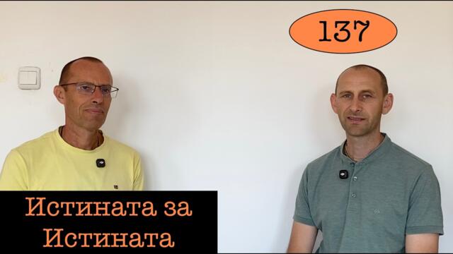 Подкаст "Мъдрости за из път" #137 - Истината за Истината