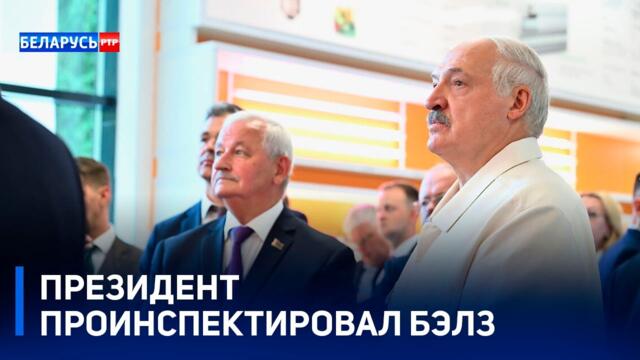 «Без лампочки страна жить не может!» | Президент проинспектировал Брестский электроламповый завод