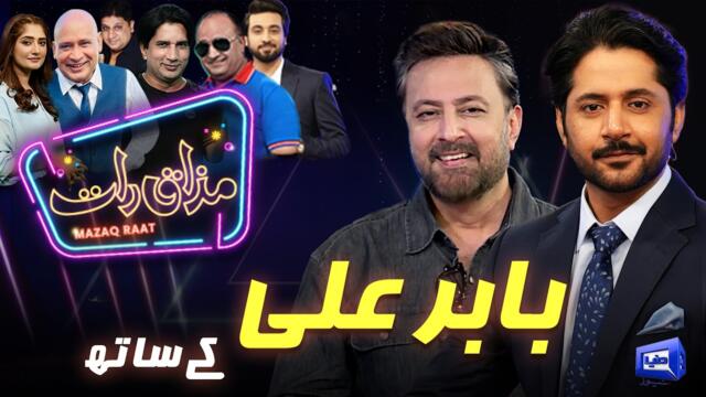 Babar Ali | Imran Ashraf | Mazaq Raat Season 2 | Ep #456 | Sakhawat Naz | Honey Albella