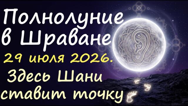Полнолуние в Козероге 29 июля 2026. Накшатра Шравана